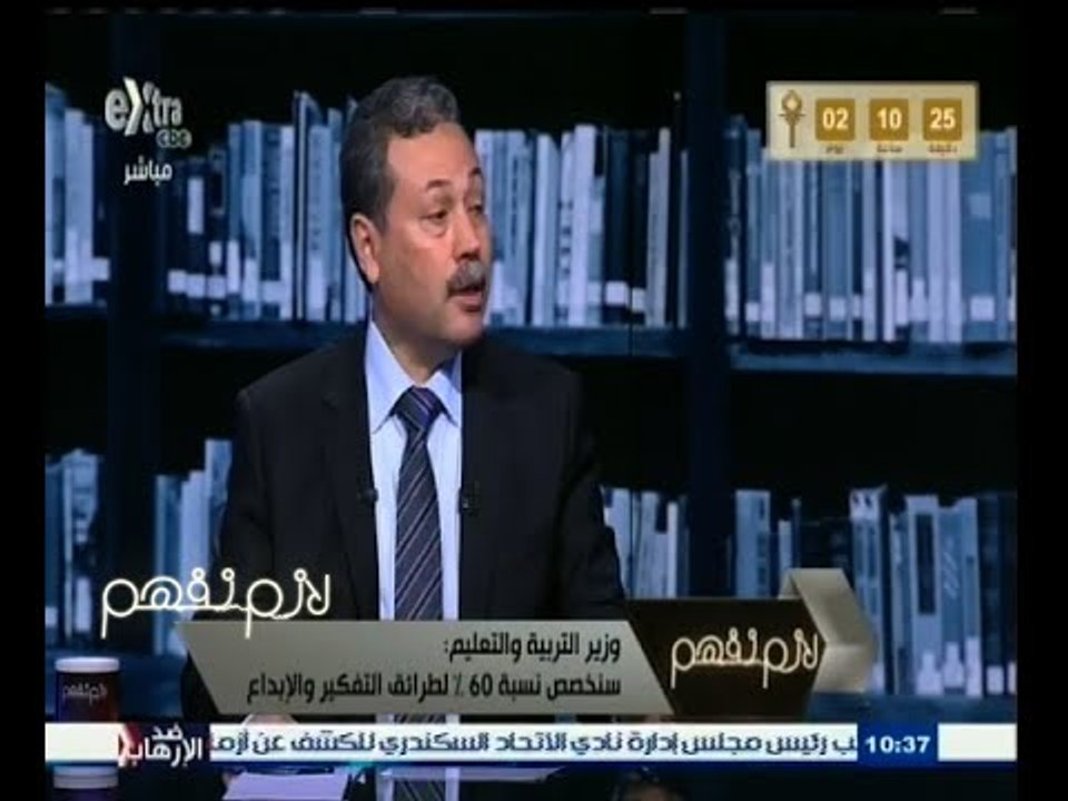 #لازم_نفهم | وزير التربية والتعليم : لا يوجد انضباط في المدارس وسيكون هناك تفتيش دائم عليها