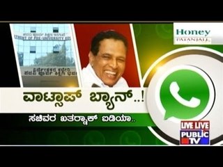 Public TV | Public Special: ವಾಟ್ಸಾಪ್ ಬ್ಯಾನ್..! ಸಚಿವರ ಖತರ್ನಾಕ್ ಐಡಿಯಾ.. | April 5th, 2016