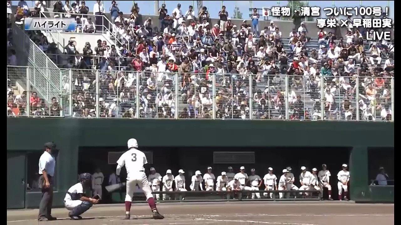 清宮100号ホームラン　早実VS共栄