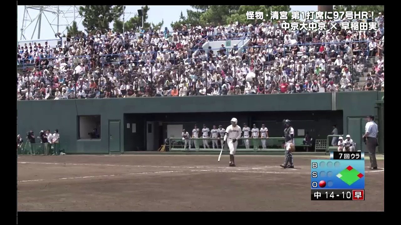 早稲田実業VS中京大中京　清宮97号98号ホームラン