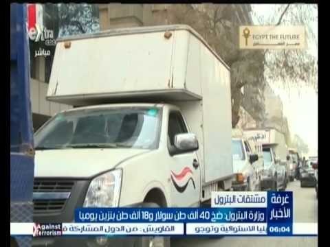 #غرفة_الأخبار | وزارة البترول : ضخ 40 ألف طن بنزين يوميا