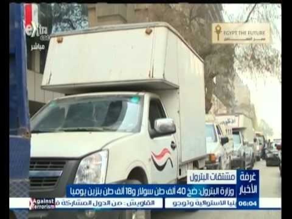 #غرفة_الأخبار | وزارة البترول : ضخ 40 ألف طن بن...