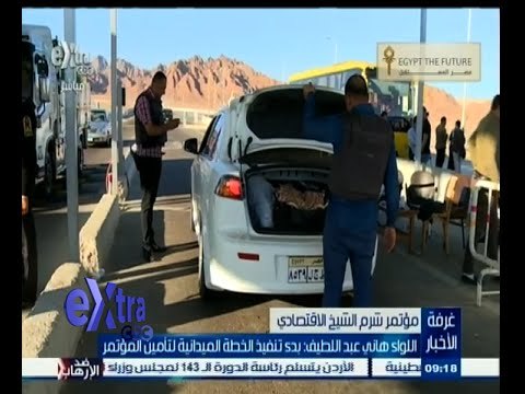 #غرفة_الأخبار | اللواء هاني عبداللطيف: بدء تنفيذ الخطة الميدانية لتأمين المؤتمر الإقتصادي‬