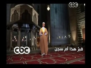 #باب_السما | الشيخ #مظهر_شاهين | قبر هذا أم سجن