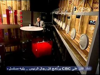 CBC كل رجال الرئيس عادل حمودة علاء مبارك 15 8 2011