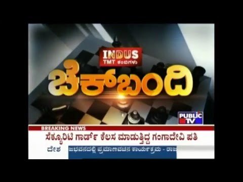 Public TV | Check Bandi: ಪಿ.ಯು ಪ್ರಳಯಾಂತಕರು..! ಏನಂತೀರಾ ಸಚಿವರೇ? | April 4th, 2016