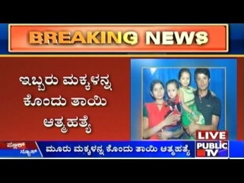 Rammurthy Nagar: Mother Kills 3 Children & Self