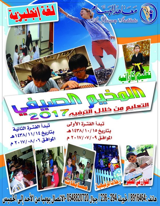 مخيم البسام الصيفي