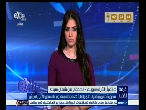 #غرفة_الأخبار | مصرع شخصين بينهم انتحاري وإصابة 24 مجندا في هجوم علي فندق للأمن بالعريش‬