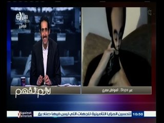 #لازم_نفهم | المواطن المصري يطالب مجدي الجلاد يرن عليه
