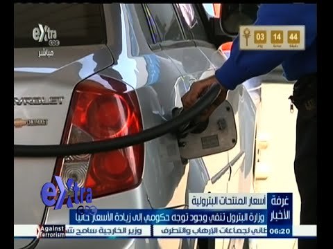 #غرفة_الأخبار | وزارة البترول تنفي وجود توجه حكومي إلى زيادة الأسعار حاليا