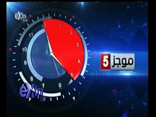 #غرفة_الأخبار | موجز أخبار الخامسة مساء | 9 مارس 2015