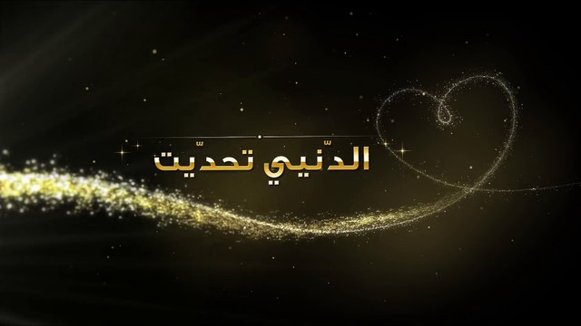Najwa Karam - L Denyi T7addeet (Official Lyric Video 2017) | نجوى كرم - الدنيي تحدّيت