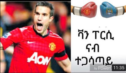 ስፖርት ናትራን ቫን ፐርሲ ናብ ተጋሳጣይ ካልእን ዘጠቃለለ   Eritrean sport natran 01 07 2017