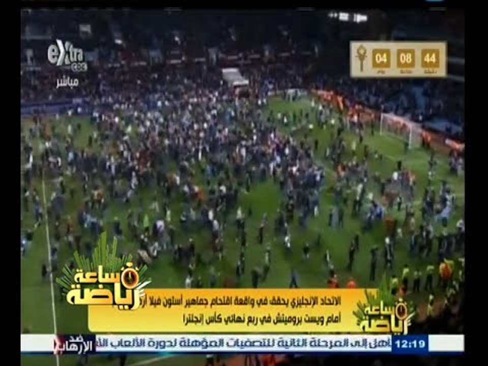 #ساعة‪_‬رياضة | الاتحاد الإنجليزي يحقق في اقتحام جماهير استون فيلا أرض الملعب أمام ويست بروميتش