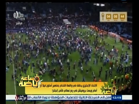 #ساعة‪_‬رياضة | الاتحاد الإنجليزي يحقق في اقتحام جماهير استون فيلا أرض الملعب أمام ويست بروميتش