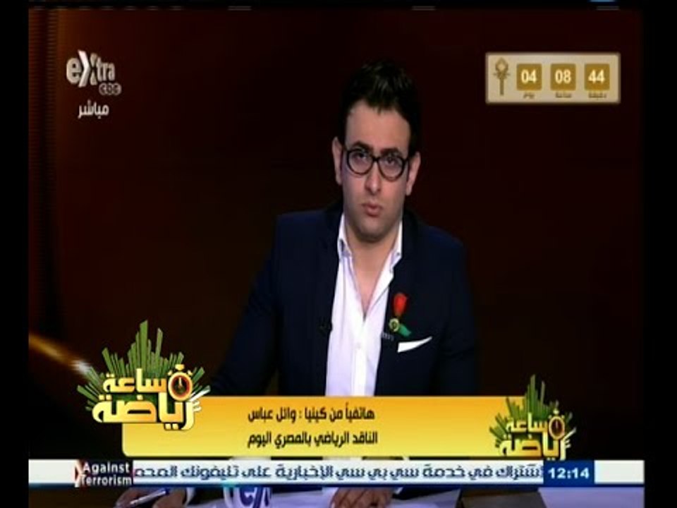 #ساعة‪_‬رياضة | وائل عباس : الحكم تغاضى عن ركلة جزاء لمنتخب مصر وهدف آخر صحيح