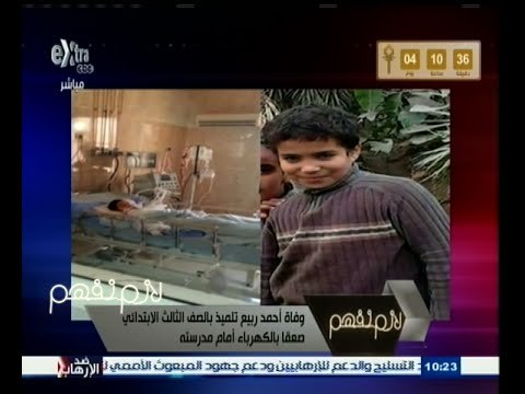 #لازم_نفهم | وفاة أحمد ربيع تلميذ بالصف الثالث الإبتدائي صعقا بالكهرباء أمام مدرسته في كرداسة