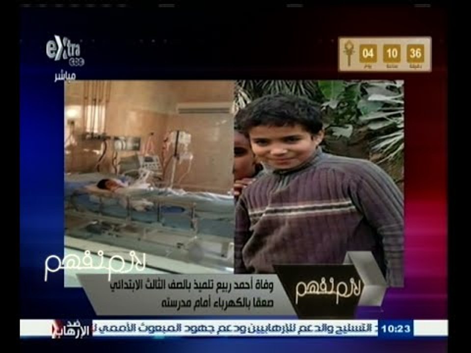 #لازم_نفهم | وفاة أحمد ربيع تلميذ بالصف الثالث الإبتدائي صعقا بالكهرباء أمام مدرسته في كرداسة