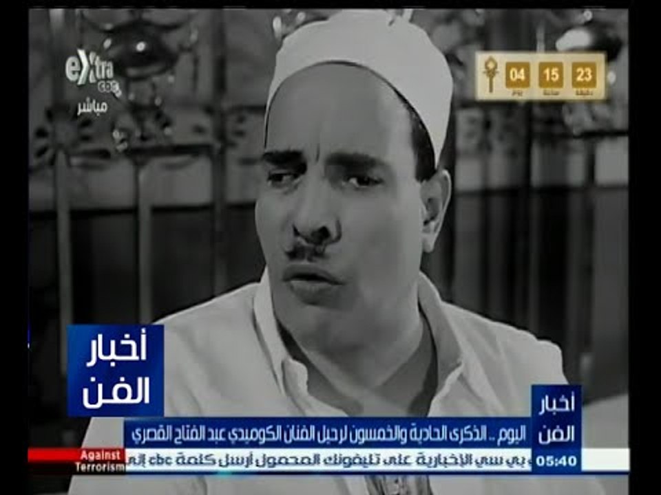 #أخبار_الفن | الذكرى الـ 51 لرحيل الفنان الكومي...
