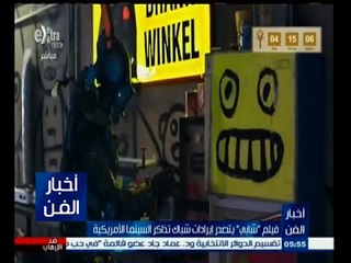 #أخبار_الفن | جولة في أخبار الفن والثقافة مع #لما_جبريل | 8 مارس 2015
