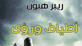 أعمق قراءة في كتاب أطياف ورؤى للكاتب الكوردستاني ريبر هبون بقلم بنار كوباني