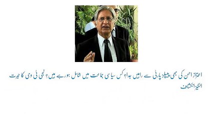 Aitzaz Ahsan going to join PTI