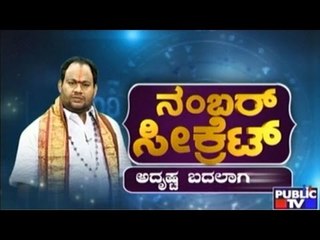 Number Secret | ಅದೃಷ್ಟ ಬದ್ಲಾಗುತ್ತೆ