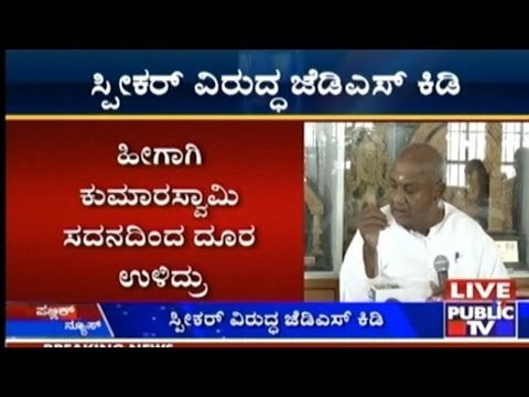 JDS Expresses Discontent On Assembly Speaker's Inefficiency