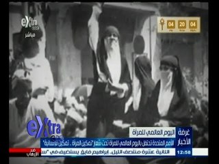 #غرفة_الأخبار | الأمم المتحدة تحتفل باليوم العالمي للمرأة تحت شعار "تمكين المرأة ٫٫ تمكين للإنسانية"