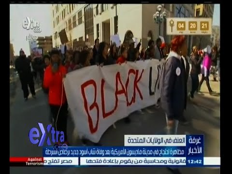 #غرفة_الأخبار | مظاهرة احتجاج في مدينة ماديسون الأمريكية بعد وفاة شاب أسود على يد الشرطة