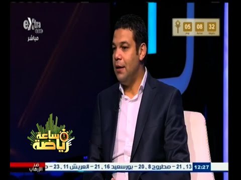 #ساعة‪_‬رياضة | ‎الحلقة الكاملة 7 مارس 2015 | لقاء مع نجم منتخب مصر الكابتن عبد الظاهر السقا