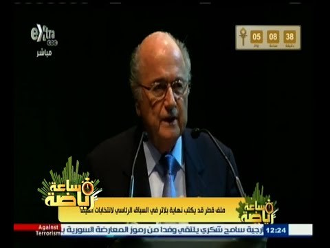 #ساعة‪_‬رياضة | ملف قطر قد يكتب نهاية بلاتر في السباق الرئاسي لانتخابات الفيفا