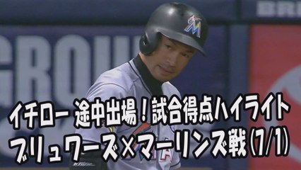 2017.7.1 イチロー 途中出場！打席全球＆試合得点ハイライト ブリュワーズ vs マーリンズ Miami Marlins Ichiro Suzuki