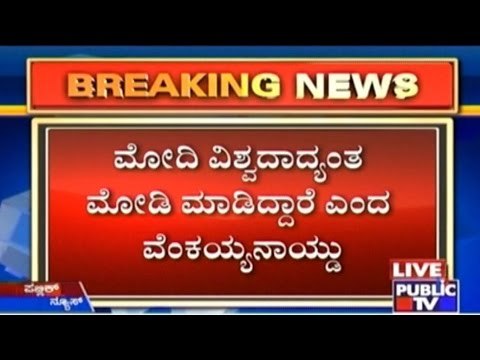 Venkaiah Naidu Says MODI Is Making Of Developed India