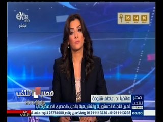 #مصر_تنتخب | شنودة :كيف نمنح حق الإنتخاب لمزدوجي الجنسية ثم نمنع عنهم حق الترشح