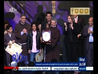 #غرفة_الأخبار | حفل ختام مهرجان المركز الكاثوليكي المصري للسينما