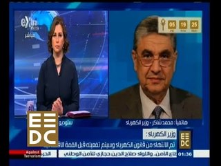 #المؤتمر_الاقتصادي | وزير الكهرباء: تم الانتهاء من قانون الكهرباء وسيفعل قبل القمة الاقتصادية