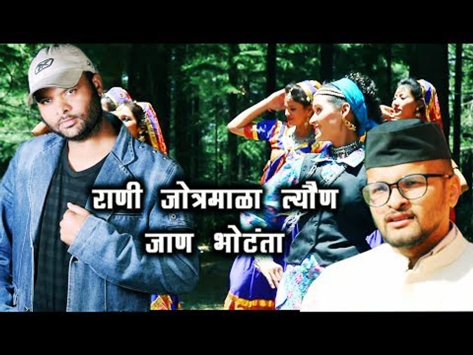 राणी जोत्रमाला ल्योंण जाण भोटंता|New Garhwali DJ Song 2017|Arun Himesh|Gunjan Dangwal|MGV DIGITAL