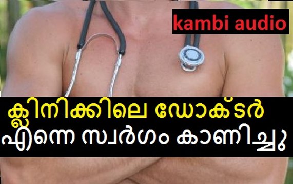 ക്ലിനിക്കിലെ DOCTOR എന്നെ സ്വര്‍ഗം കാണിച്ചു kAMBI AUDIO