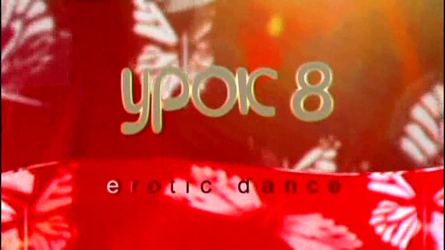 Эротические танцы для продолжающих. Урок 08