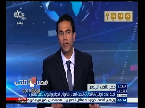 #مصر_تنتخب | لجنة إعداد قوانين الانتخابات تبحث تعديل قانوني الدوائر والنواب والأحد المقبل