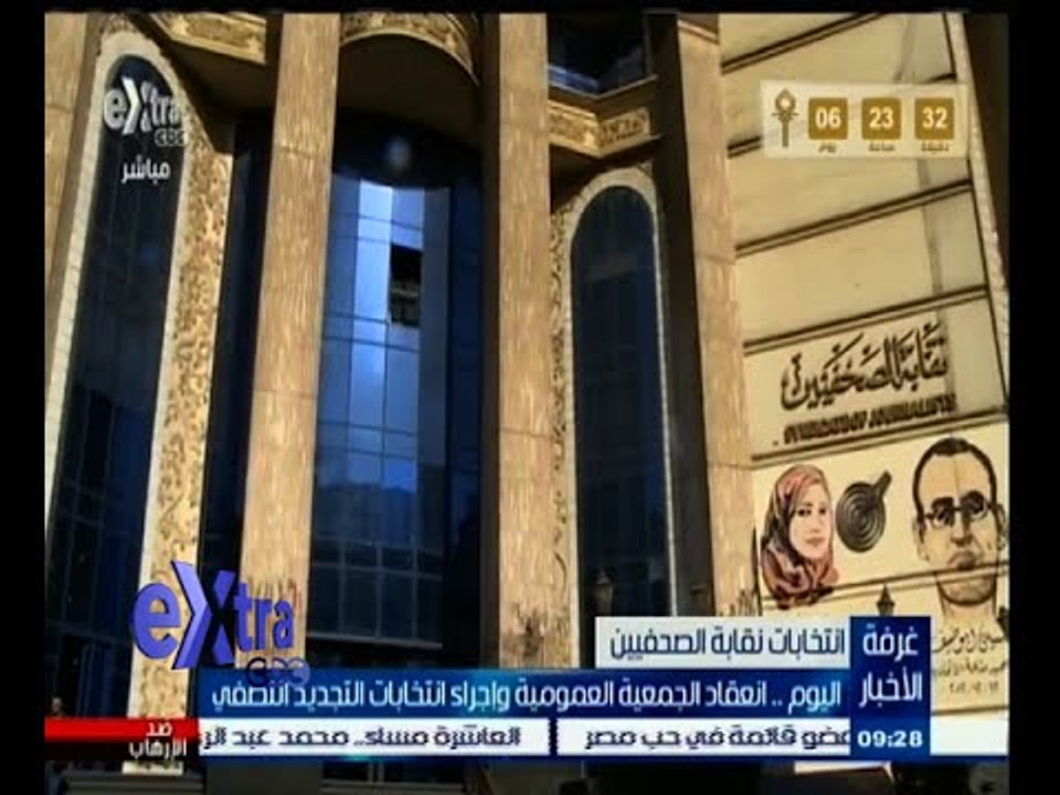 #غرفة_الأخبار | اليوم ٫٫ انعقاد الجمعية العمومية وإجراء انتخابات التجديد النصفي لنقابة الصحفيين