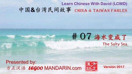 Taiwan Fables 07 海水变咸了The Salty Sea P1- trimmed