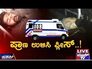 Public TV | Mirror Vishesha: ಪ್ರಾಣ ಉಳಿಸಿ ಪ್ಲೀಸ್..! | March 29th, 2016