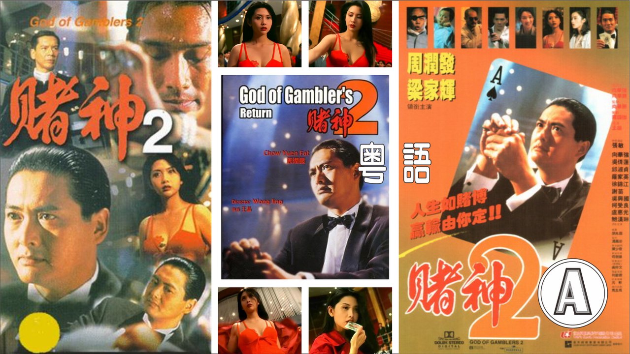 賭神II - 高清粵語 (周潤發 張敏 梁家輝 邱淑貞) A