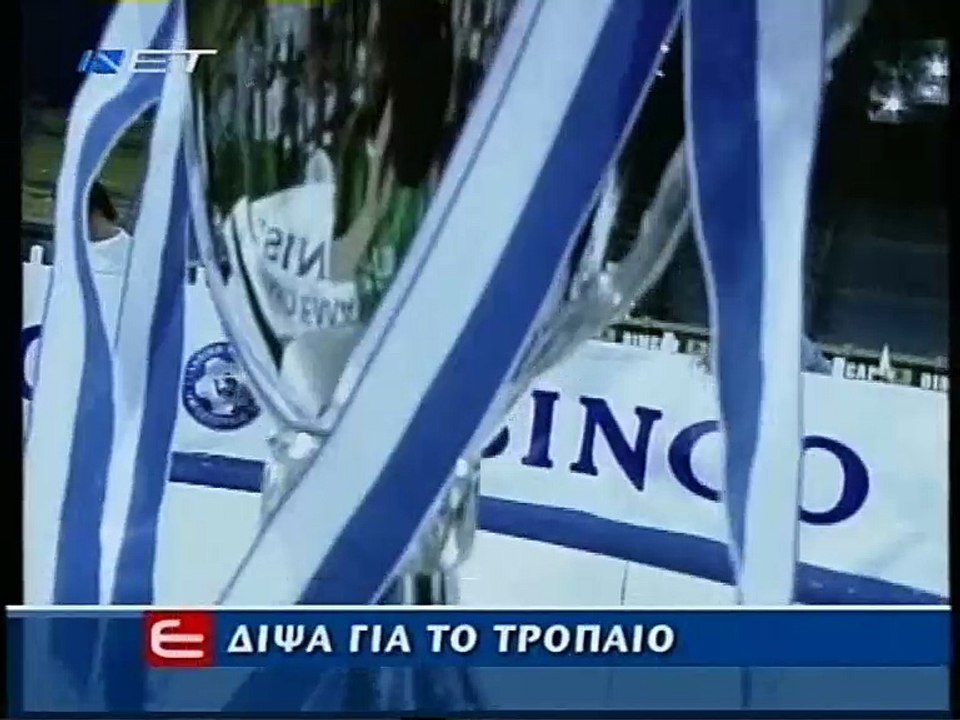 ΑΕΛ-Παναθηναϊκός 2-1 Τελικός κυπέλλου 2007-Τρέιλερ ΝΕΤ