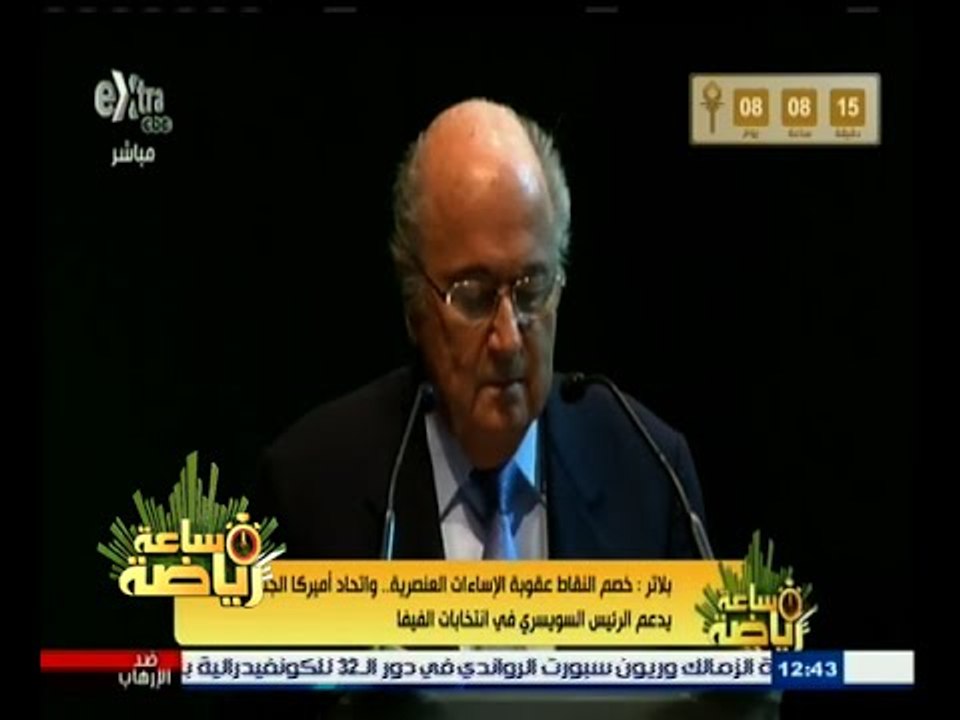 #ساعة‪_‬رياضة | بلاتر : خصم النقاط عقوبة الإساءات العنصرية
