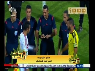 #ساعة‪_‬رياضة | شكوك حول إقامة ودية الزمالك والإسماعيلي غدا