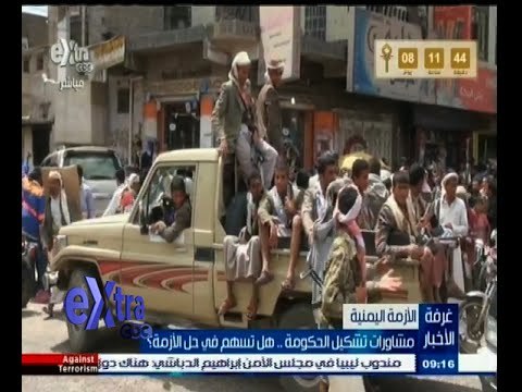 #غرفة_الأخبار | مشاورات تشكيل الحكومة ٫٫ هل تسهم في حل الأزمة اليمنية ؟